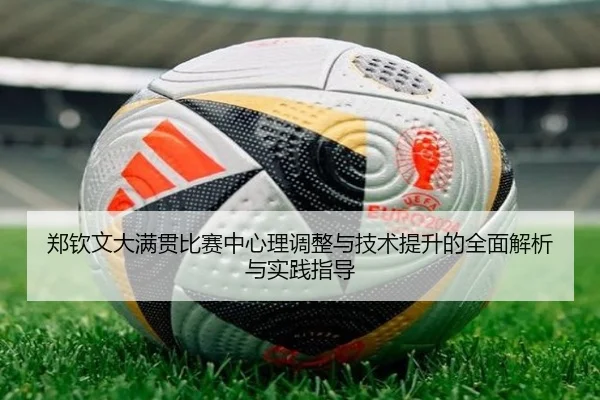 郑钦文大满贯比赛中心理调整与技术提升的全面解析与实践指导 | QMH SPORTS